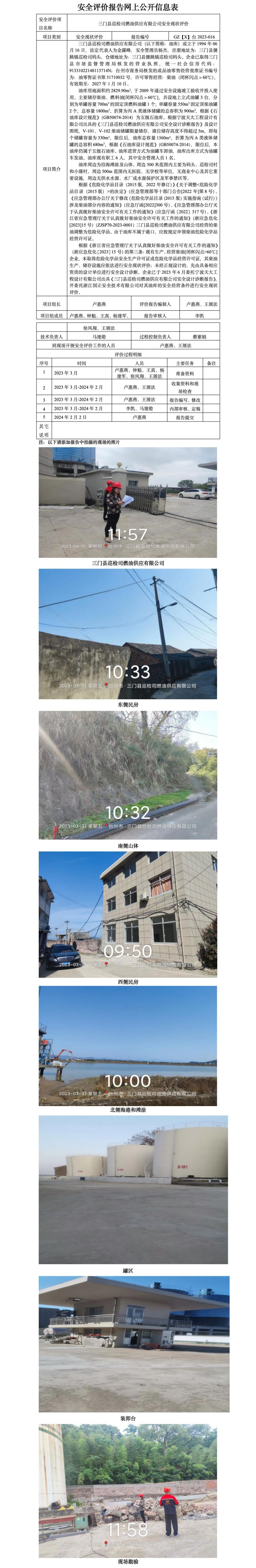 GZ【X】台2023-016三门县巡检司燃油供应有限公司安全现状评价报告 网上公开信息表_01.jpg